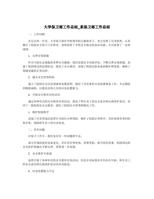 大学保卫部工作总结_系保卫部工作总结