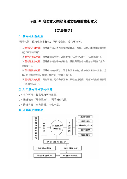 专题50 地理意义类综合题之湿地的生态意义(解析版)-备战2021届高考地理二轮复习题型专练