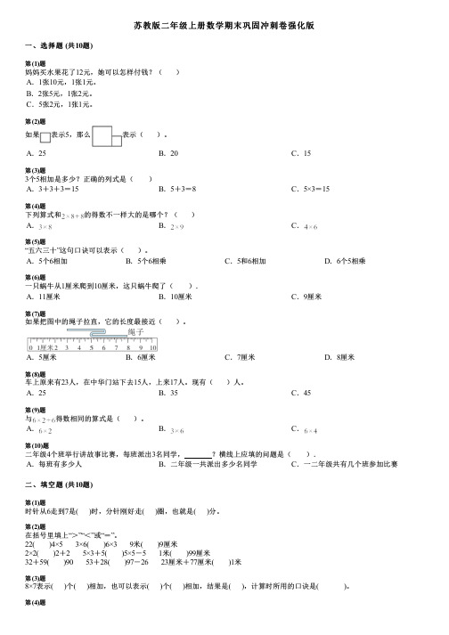 苏教版二年级上册数学期末巩固冲刺卷强化版