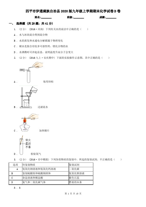 四平市伊通满族自治县2020版九年级上学期期末化学试卷D卷