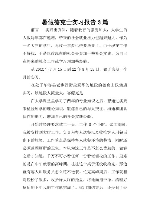 暑假德克士实习报告3篇