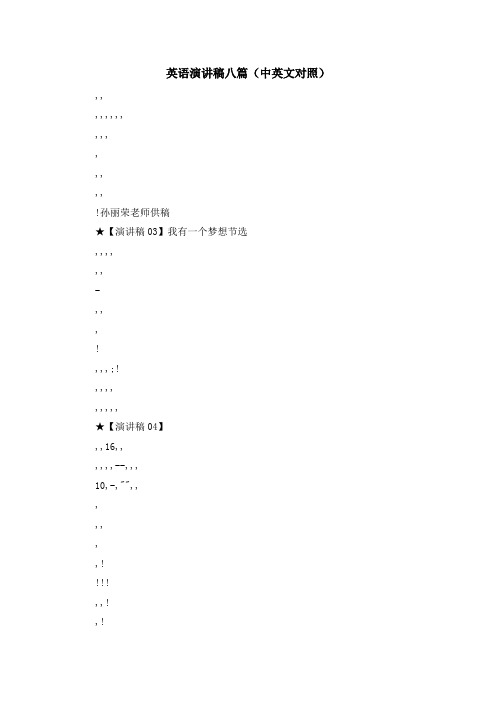 演讲稿-英语演讲稿八篇(中英文对照) 精品