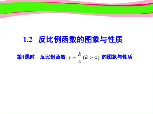 第1课时  反比例函数y=k／x(k＞0)的图象与性质