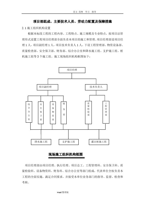 项目部组成、主要技术人员、劳动力配置和保障措施方案