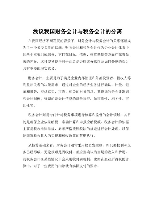 浅议我国财务会计与税务会计的分离