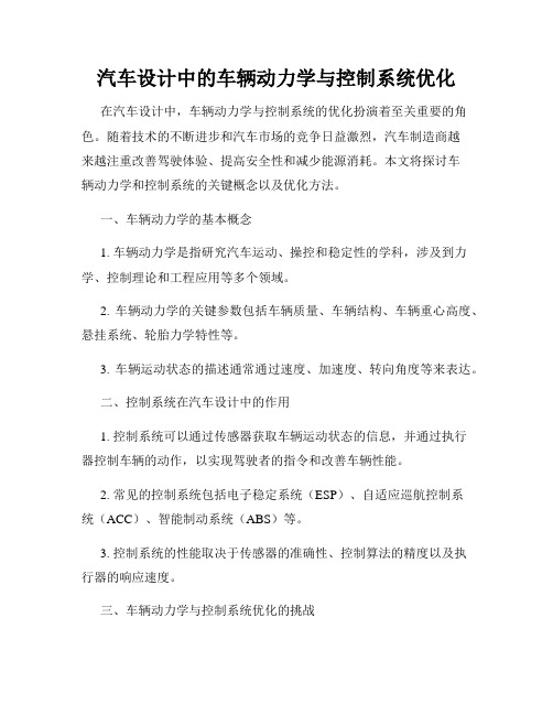 汽车设计中的车辆动力学与控制系统优化