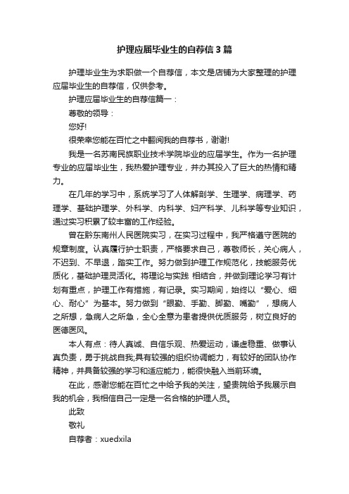 护理应届毕业生的自荐信3篇