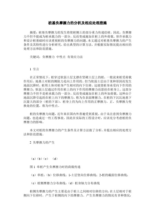 桩基负摩擦力的分析及相应处理措施