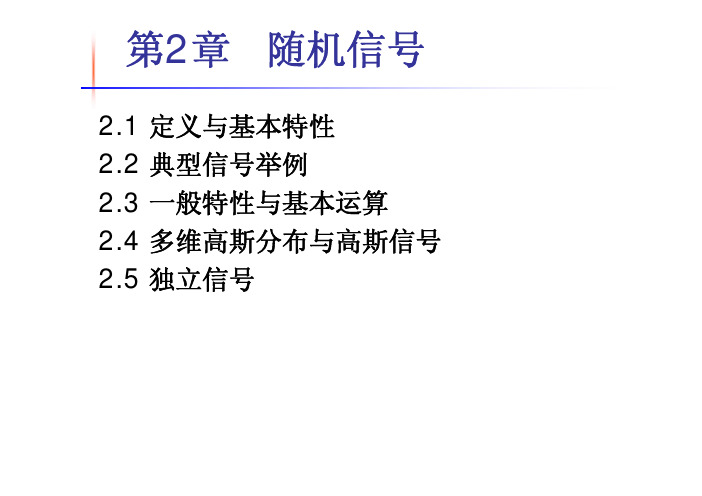 2.2 典型信号举例