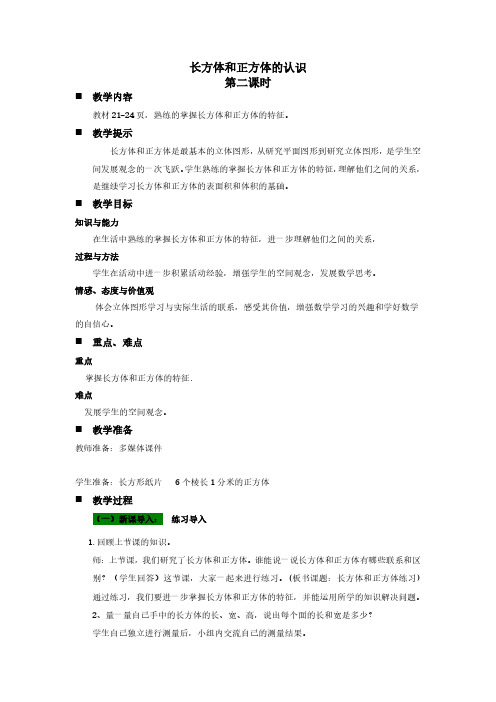 2024年青岛版(五年制)五年级数学上册教案第三单元 长方体和正方体长方体和正方体的认识  第2课时