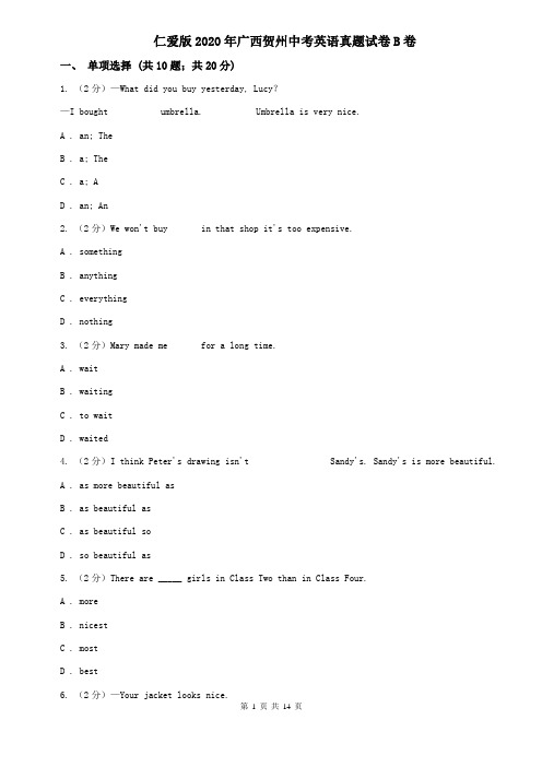 仁爱版2020年广西贺州中考英语真题试卷B卷