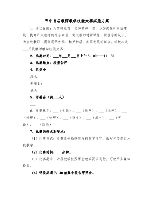 五中首届教师教学技能大赛实施方案(二篇)