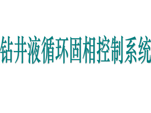 石油钻井循环系统培训