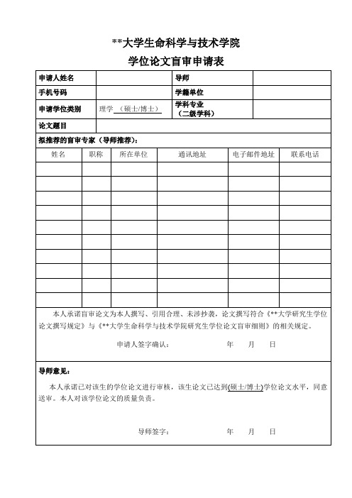 上海科技大学生命科学与技术学院学位论文盲审申请表【模板】