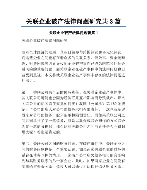 关联企业破产法律问题研究共3篇