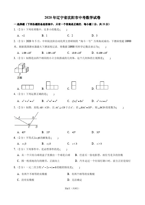 2020年辽宁省沈阳市中考数学试卷(无答案版)