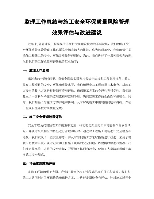 监理工作总结与施工安全环保质量风险管理效果评估与改进建议