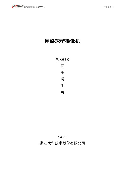 大华网络球球型摄像机(W1)WEB3.0使用说明书V4.2.0