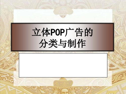 POP广告的分类ppt