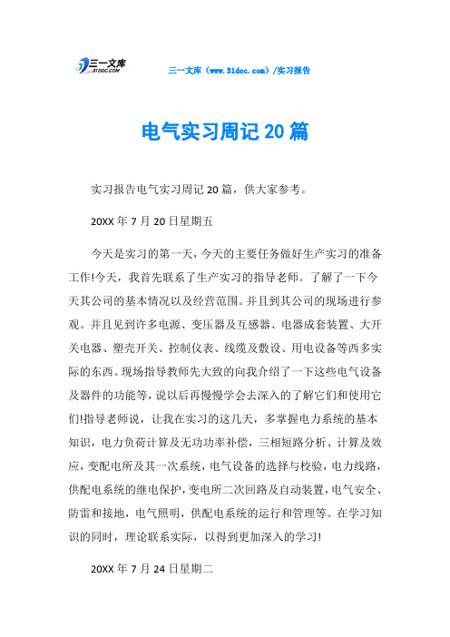 电气实习周记20篇