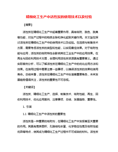 精细化工生产中活性炭的使用技术以及经验