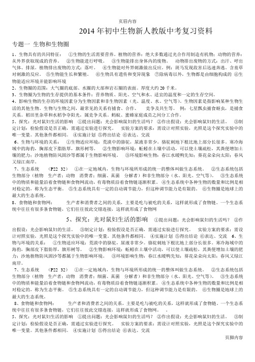 2014年初中生物新人教版中考复习资料  专题一    生物和生物圈 2