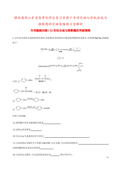 课标通用山东省高考化学总复习专题十专项突破七有机合成与推断题的突破策略练习含解析