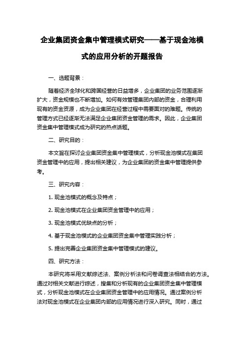 企业集团资金集中管理模式研究——基于现金池模式的应用分析的开题报告