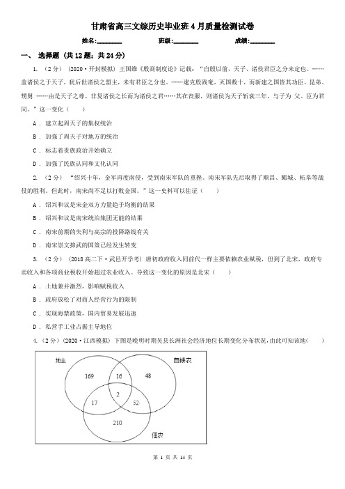 甘肃省高三文综历史毕业班4月质量检测试卷