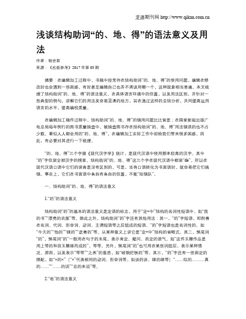 浅谈结构助词“的、地、得”的语法意义及用法