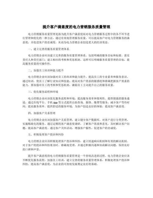 提升客户满意度的电力营销服务质量管理