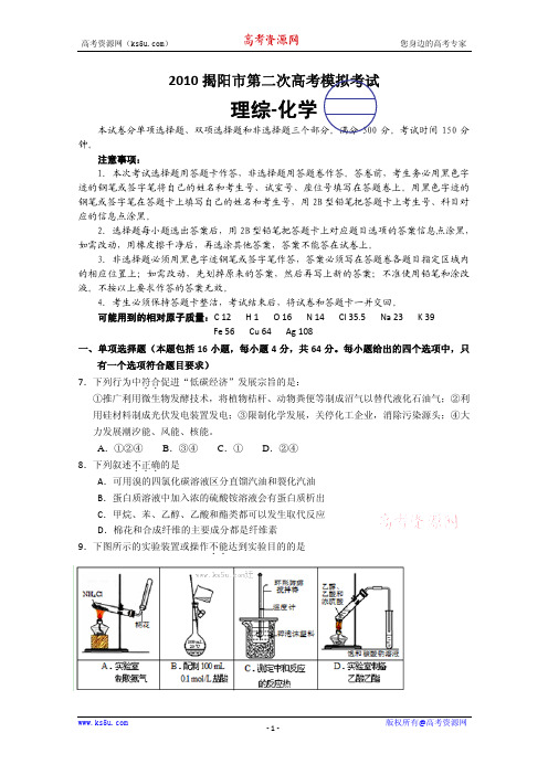 广东省揭阳市2010届高三第二次高考模拟考试(理综化学部分)PDF版