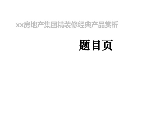 知名房地产企业经典精装修产品鉴赏