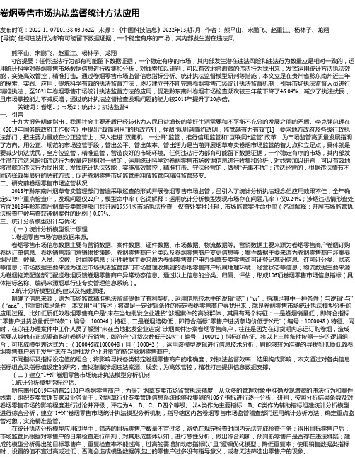 卷烟零售市场执法监督统计方法应用