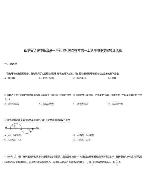 山东省济宁市鱼台县一中2019-2020学年高一上学期期中考试物理试题