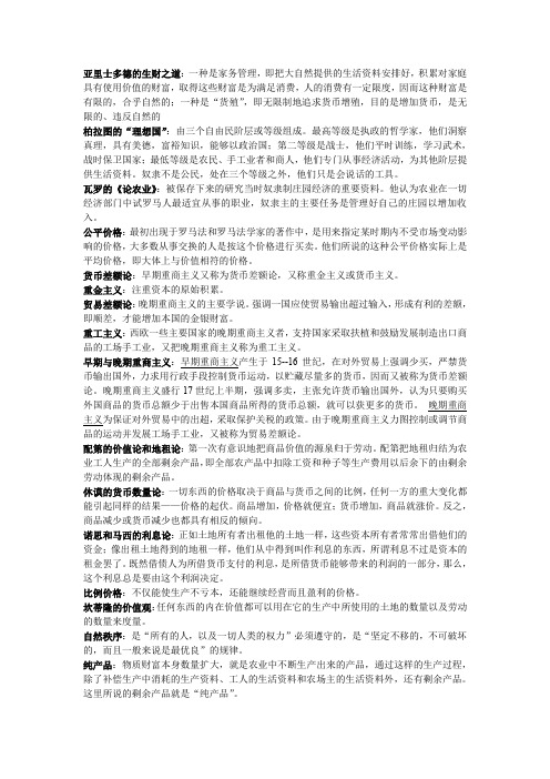 (完整word版)经济学说史名词解释及课后习题答案