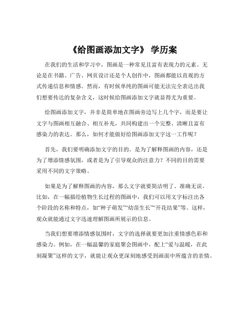 《给图画添加文字》 学历案