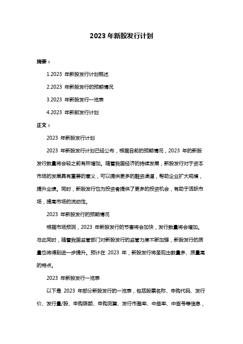 2023年新股发行计划