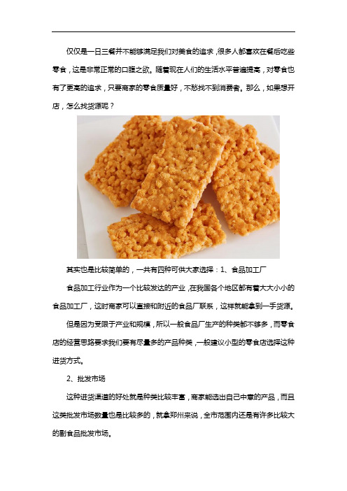 想开个零食店怎么找货源