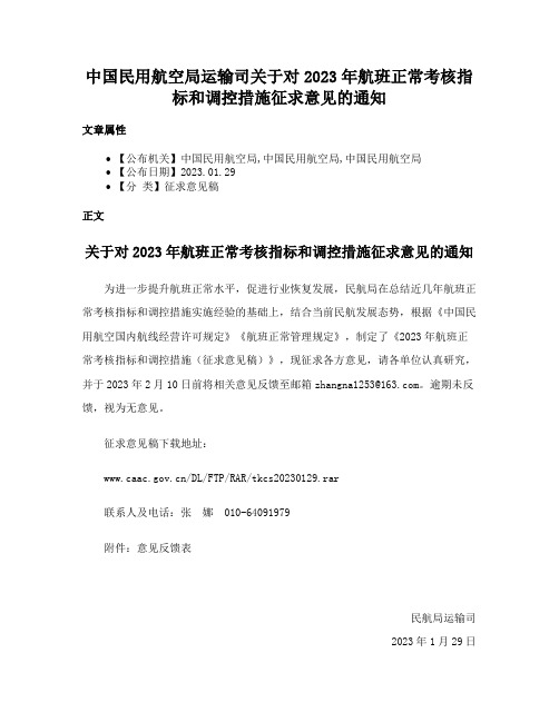 中国民用航空局运输司关于对2023年航班正常考核指标和调控措施征求意见的通知