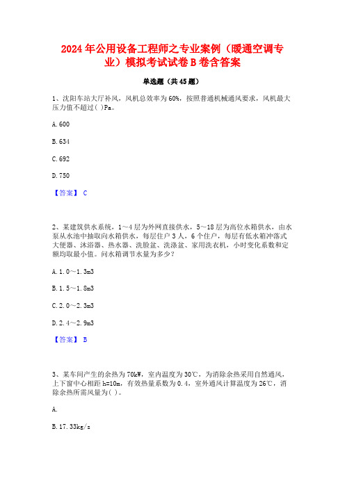 2024年公用设备工程师之专业案例(暖通空调专业)模拟考试试卷B卷含答案