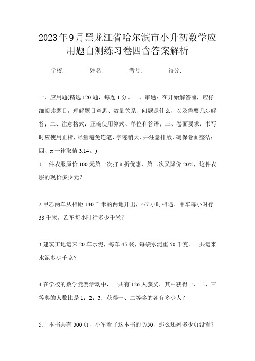 2023年9月黑龙江省哈尔滨市小升初数学应用题自测练习卷四含答案解析