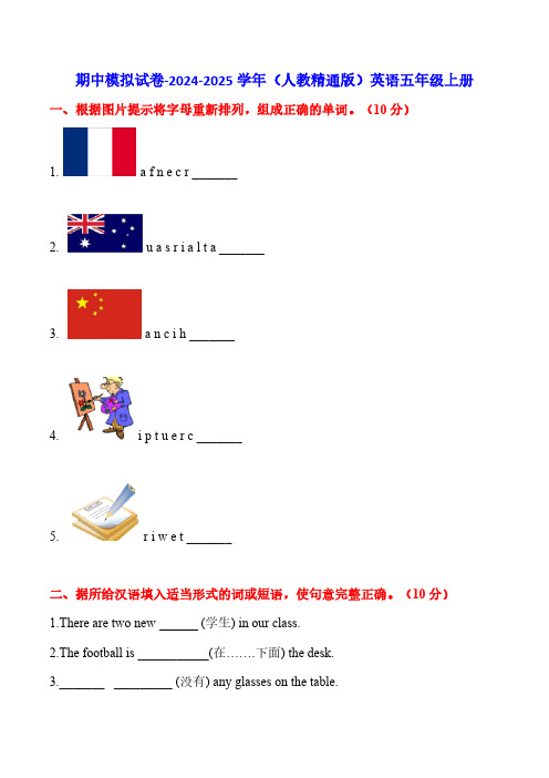 期中试题(含答案)-2024-2025学年人教精通版英语五年级上册