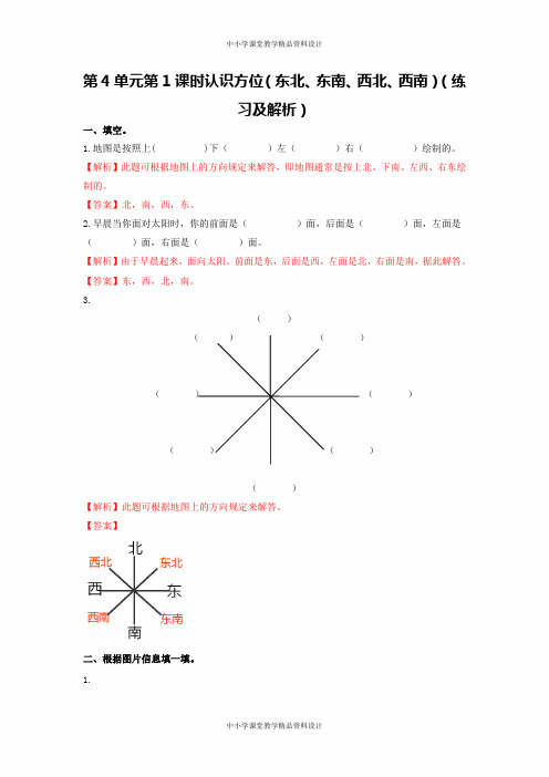 青岛版数学三年级上册同步练习第4单元第1课时  认识方位(东北、东南、西北、西南)(练习及解析)