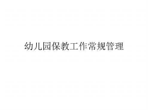 幼儿园保教工作常规管理