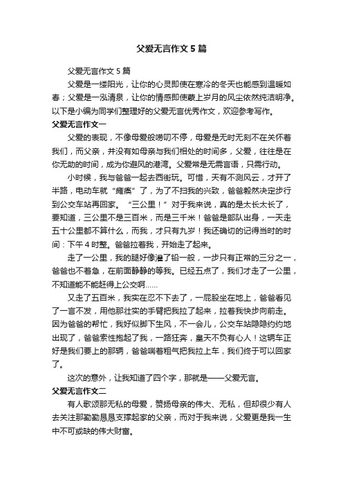 父爱无言作文5篇