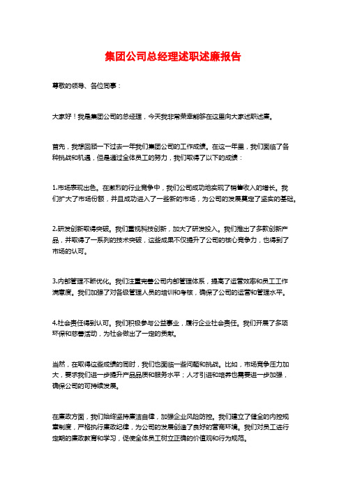 集团公司总经理述职述廉报告