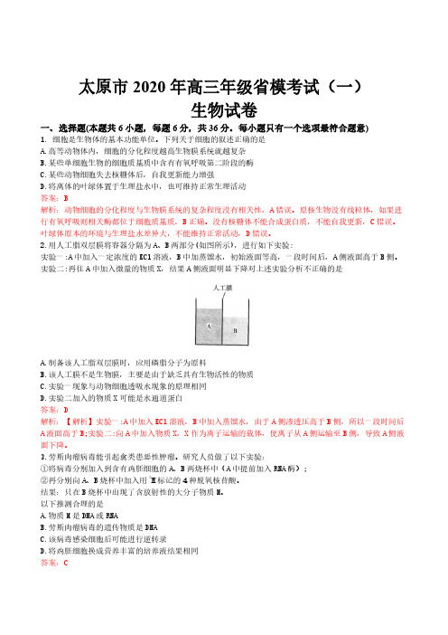 2019-2020山西省高三一模生物试卷