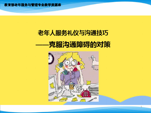 克服人际沟通障碍的方案(共7张PPT)