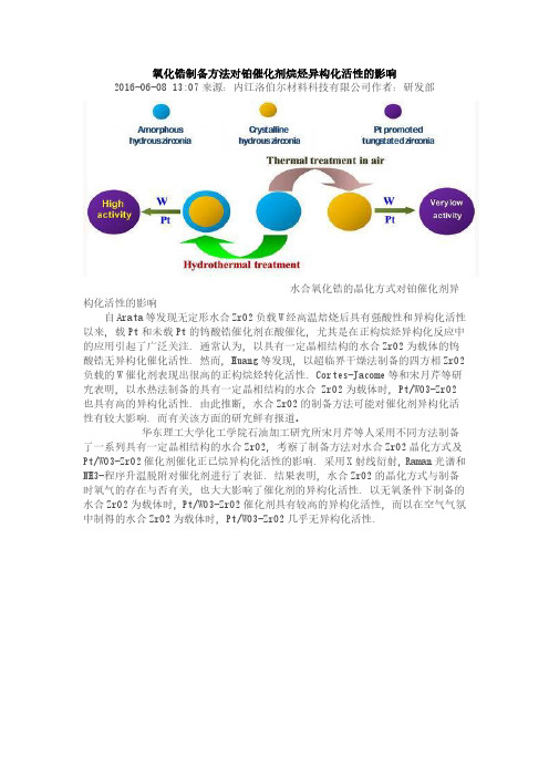 氧化锆制备方法对铂催化剂烷烃异构化活性的影响